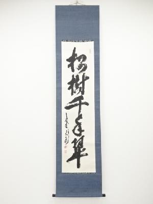 大徳寺立花大亀筆　「松樹千年翠」一行書　肉筆紙本掛軸（保護箱）